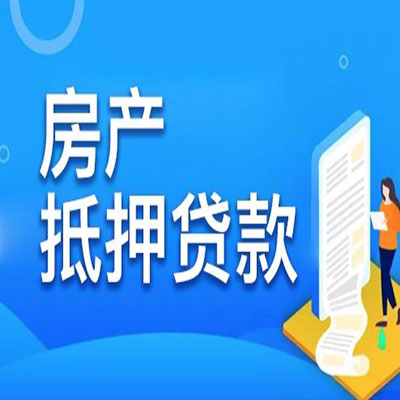 嘉峪关​房产抵押贷款