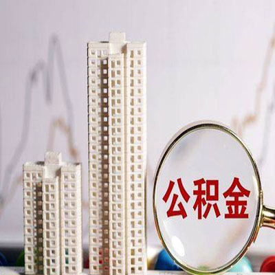 嘉峪关公积金信用贷款