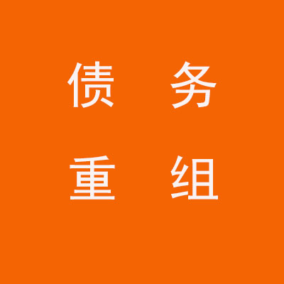 嘉峪关个人债务重组优化