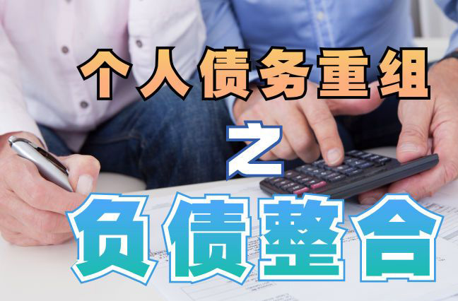 嘉峪关债务重组公司，嘉峪关债务优化减轻还款压力！
