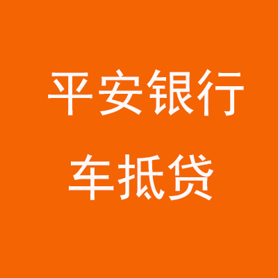 嘉峪关平安银行车抵贷