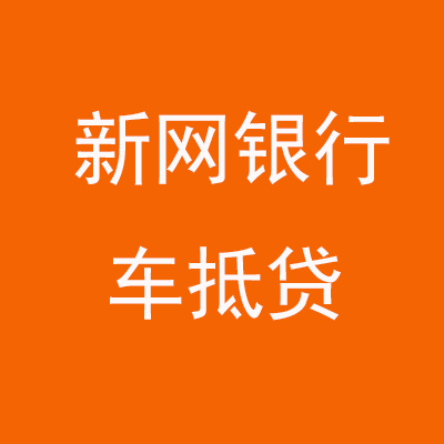 嘉峪关新网银行车抵贷