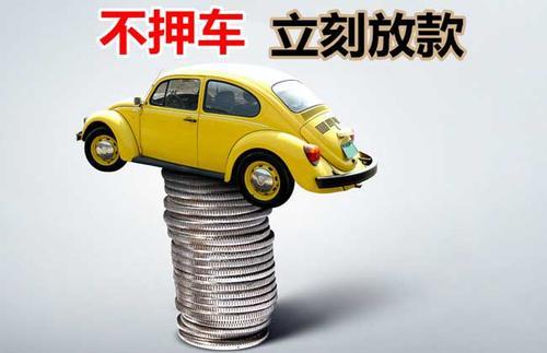 嘉峪关押证不押车贷款看征信吗？押证不押车贷款公司哪家更便宜？