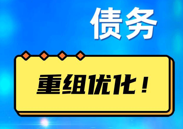 嘉峪关网贷债务重组：解救财务困境的新希望
