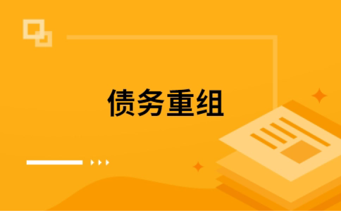 嘉峪关个人债务重组的真实成本!想要重组债务的必看!